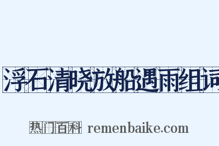 浮石清晓放船遇雨组词是什么意思的图片